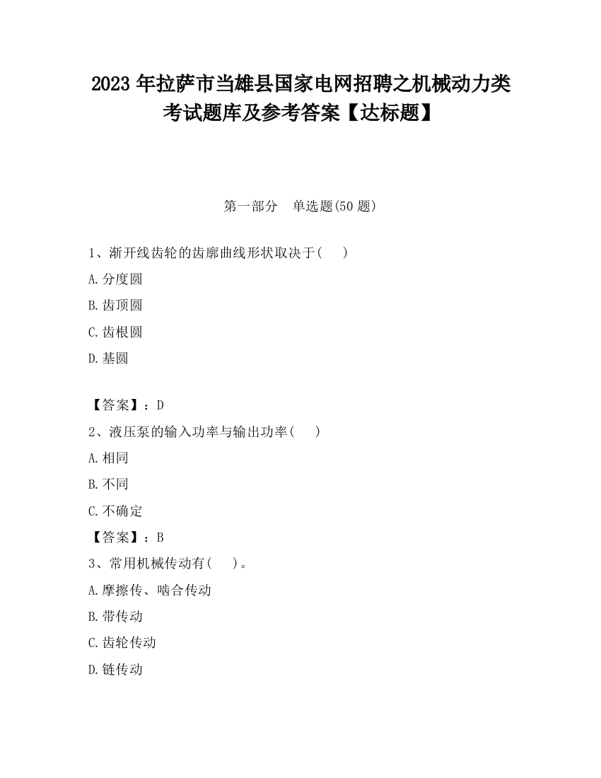 2023年拉萨市当雄县国家电网招聘之机械动力类考试题库及参考答案【达标题】