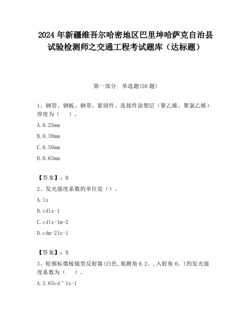 2024年新疆维吾尔哈密地区巴里坤哈萨克自治县试验检测师之交通工程考试题库（达标题）