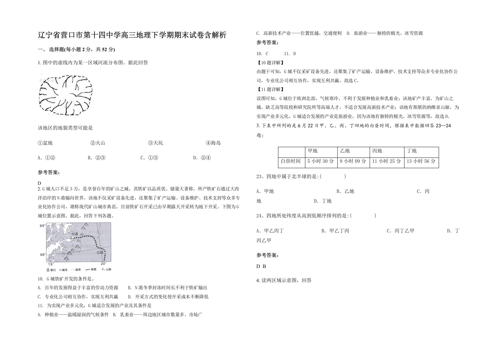 辽宁省营口市第十四中学高三地理下学期期末试卷含解析