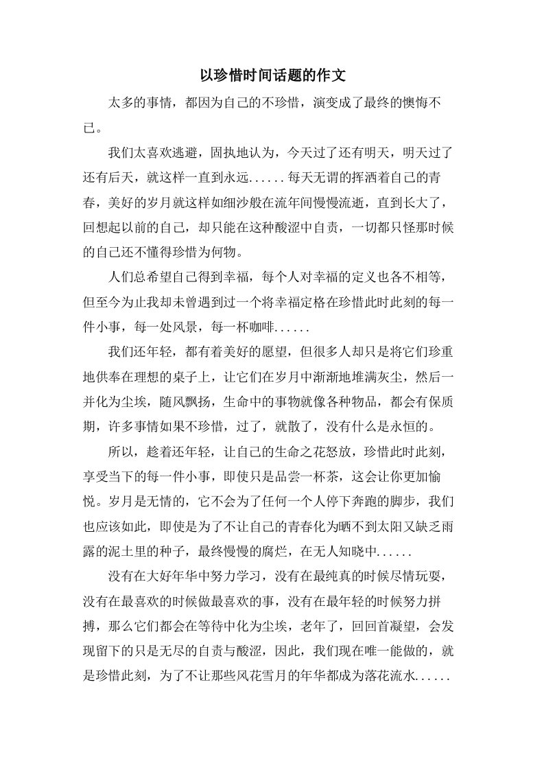 以珍惜时间话题的作文