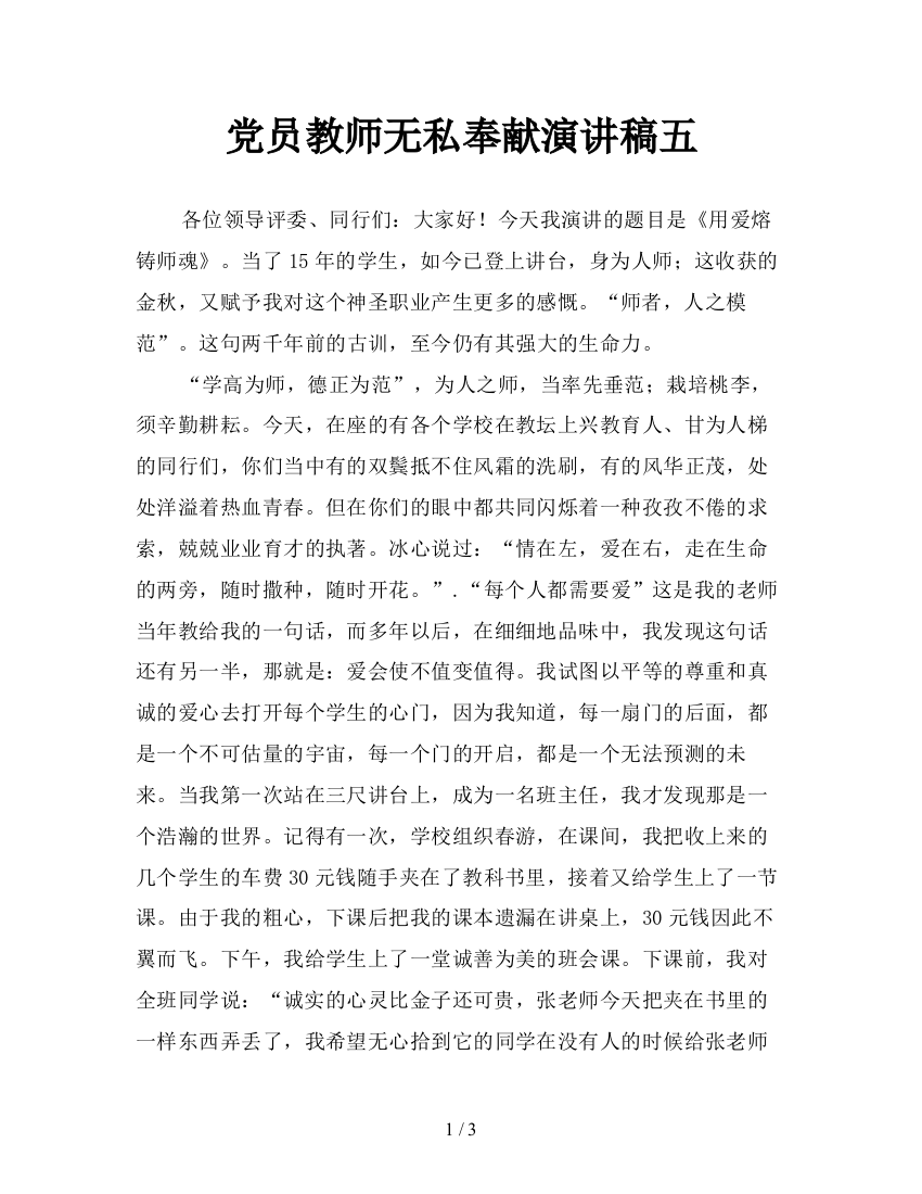 党员教师无私奉献演讲稿五