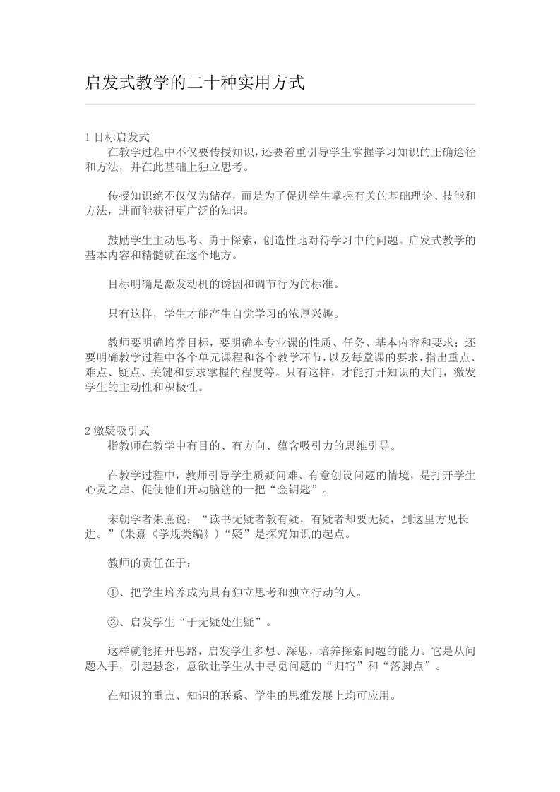 启发式教学的二十种实用方式