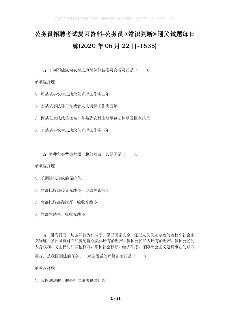 公务员招聘考试复习资料-公务员常识判断通关试题每日练2020年06月22日-1635