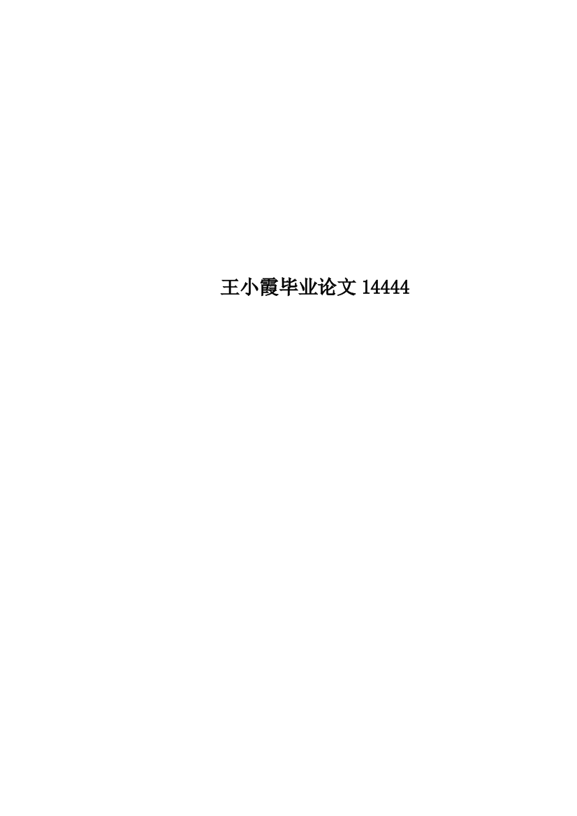 王小霞毕业论文14444