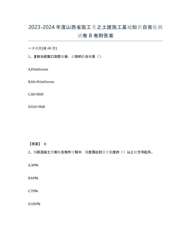 2023-2024年度山西省施工员之土建施工基础知识自我检测试卷B卷附答案