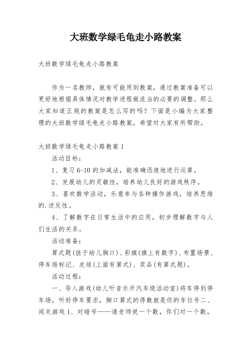 大班数学绿毛龟走小路教案