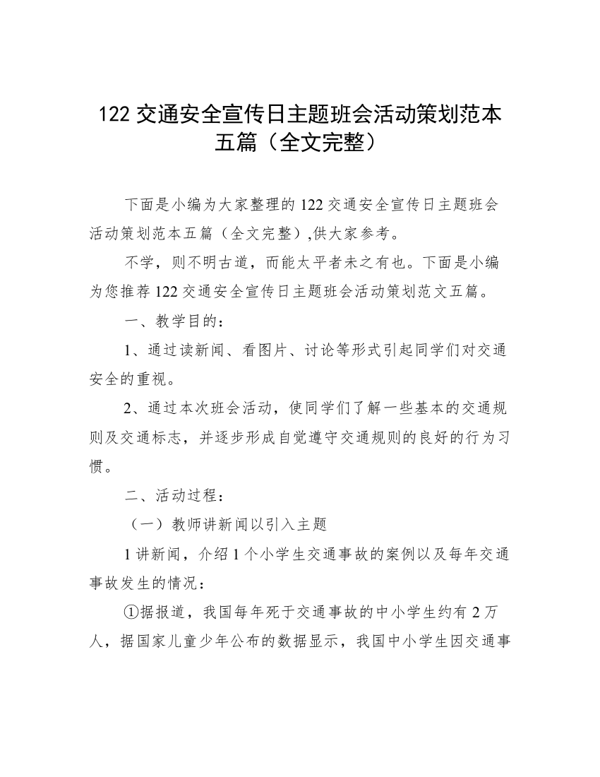 122交通安全宣传日主题班会活动策划范本五篇（全文完整）