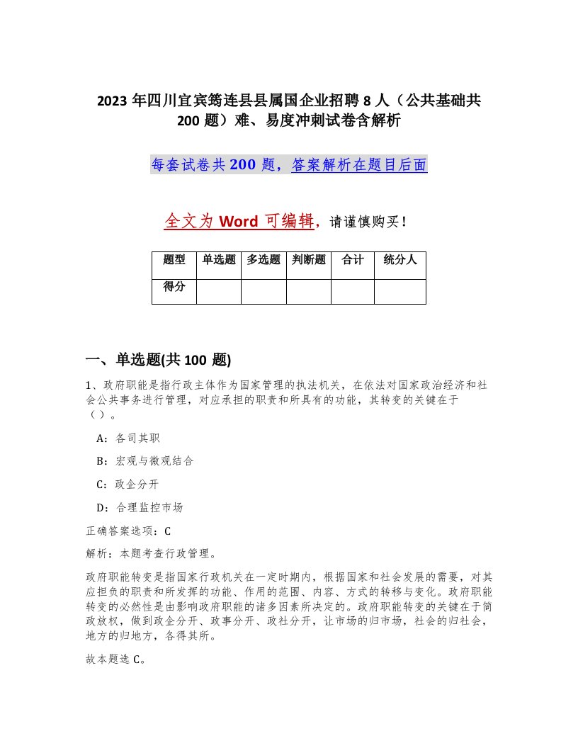 2023年四川宜宾筠连县县属国企业招聘8人公共基础共200题难易度冲刺试卷含解析