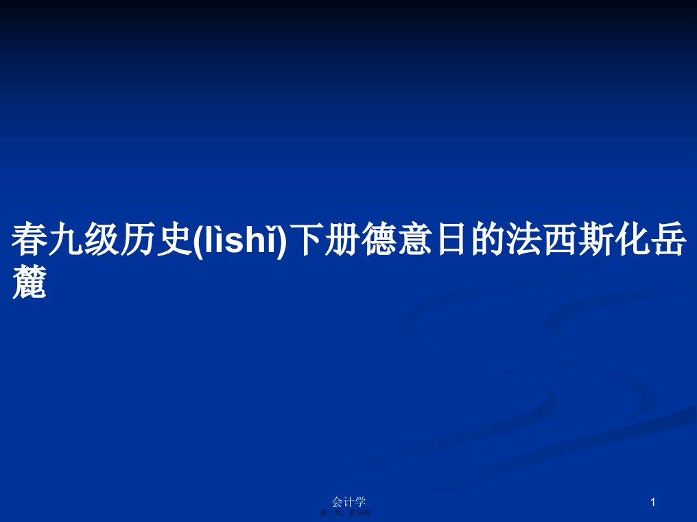 春九级历史下册德意日的法西斯化岳麓学习教案