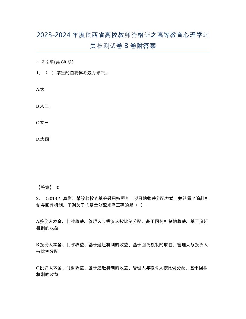 2023-2024年度陕西省高校教师资格证之高等教育心理学过关检测试卷B卷附答案