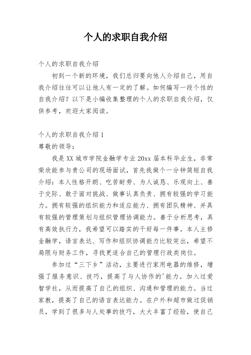 个人的求职自我介绍