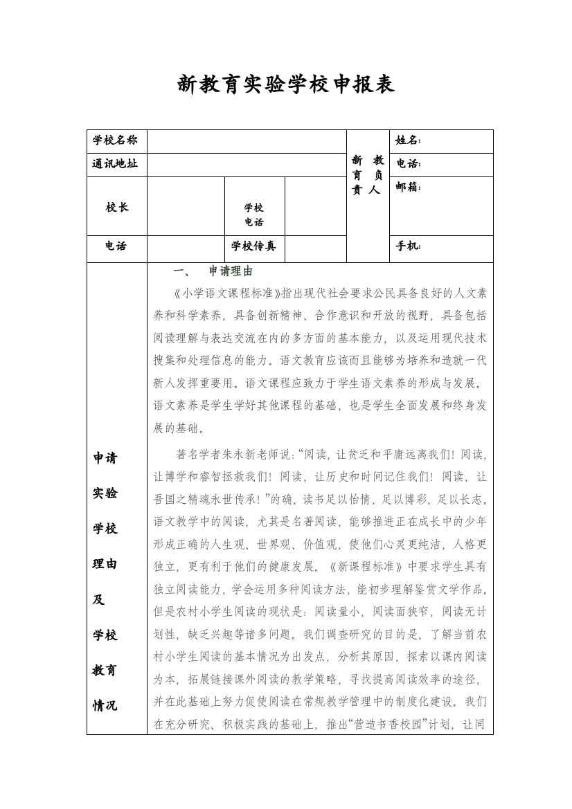 新教育实验学校申报表