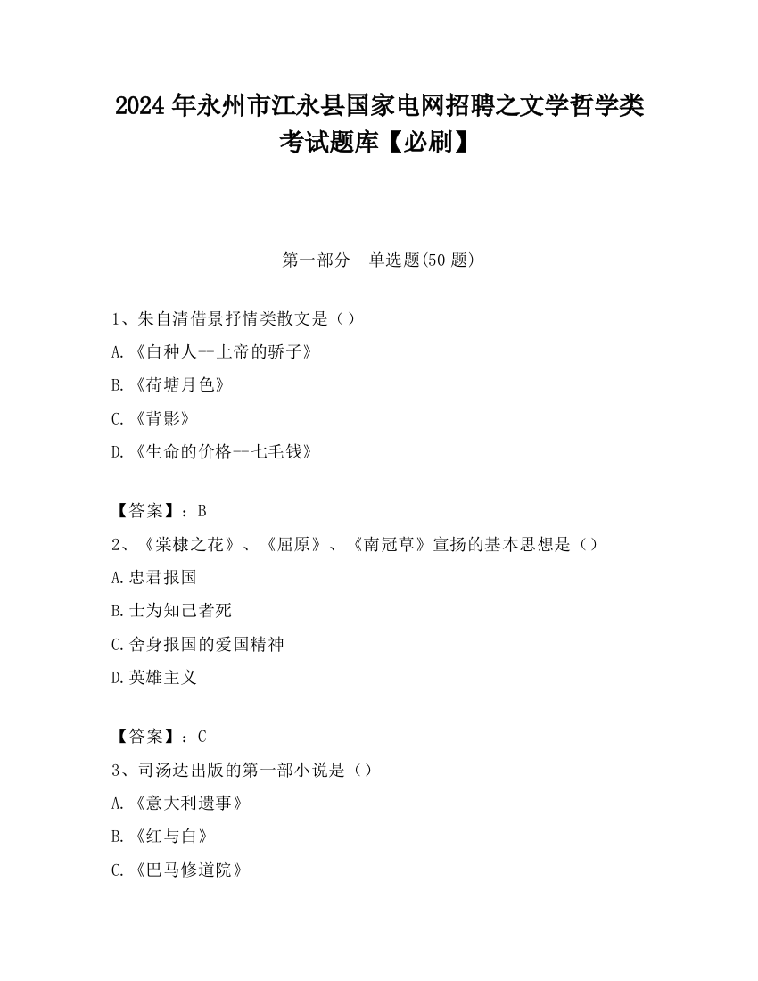 2024年永州市江永县国家电网招聘之文学哲学类考试题库【必刷】