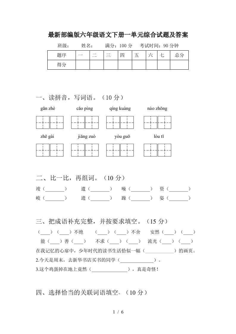 最新部编版六年级语文下册一单元综合试题及答案