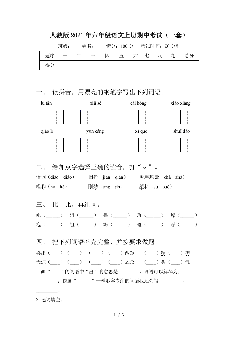 人教版2021年六年级语文上册期中考试(一套)