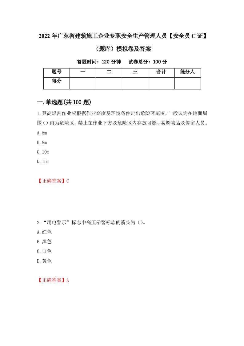 2022年广东省建筑施工企业专职安全生产管理人员安全员C证题库模拟卷及答案35