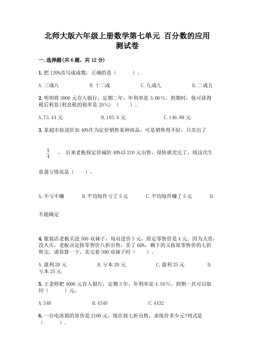 北师大版六年级上册数学第七单元-百分数的应用-测试卷含答案【满分必刷】