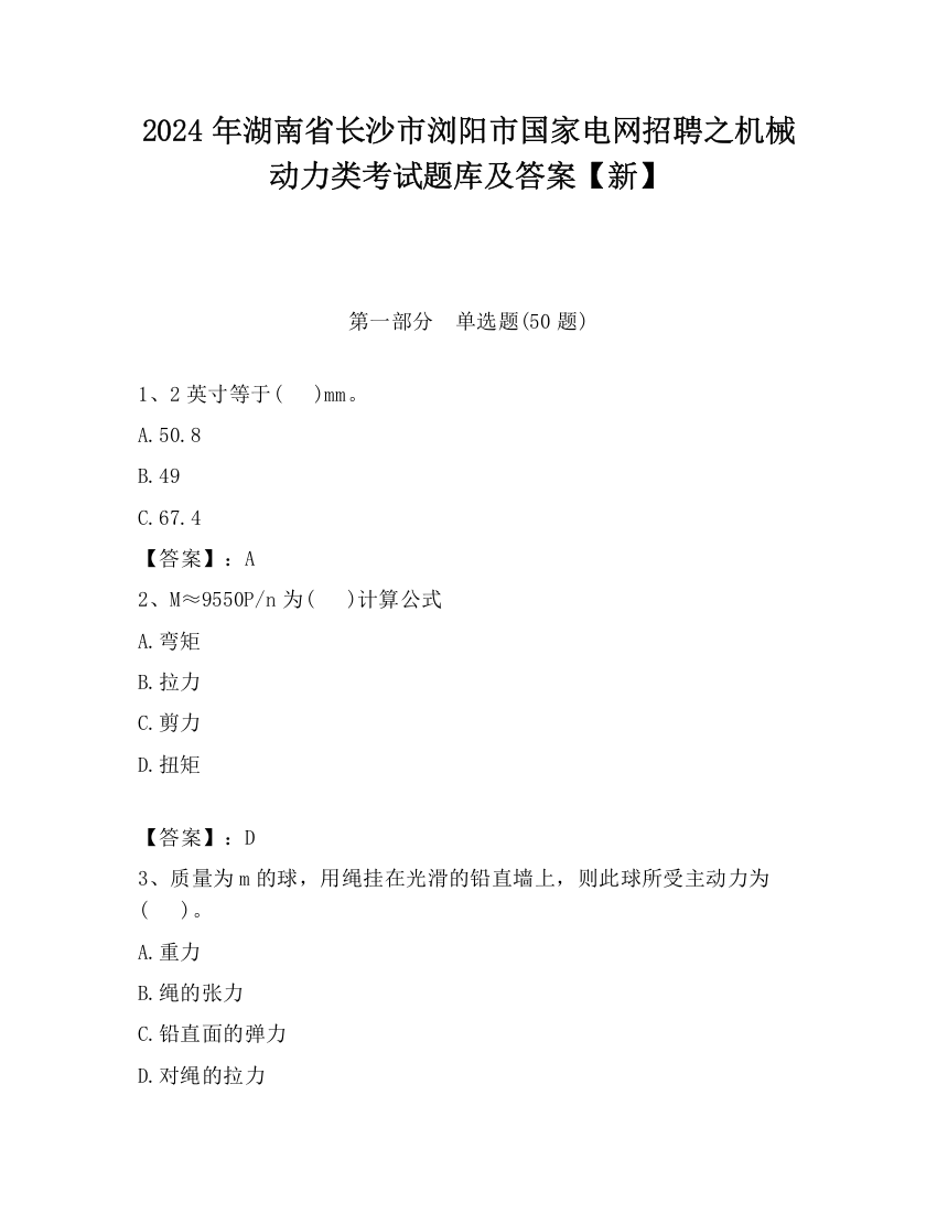 2024年湖南省长沙市浏阳市国家电网招聘之机械动力类考试题库及答案【新】