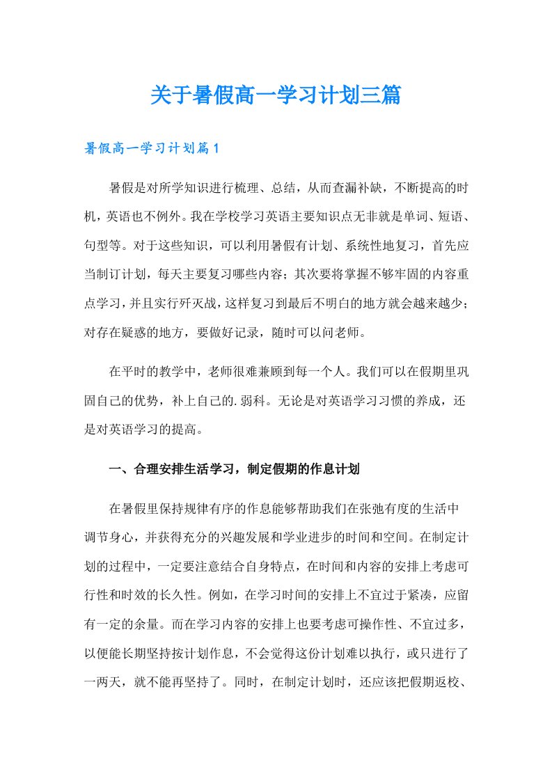 关于暑假高一学习计划三篇