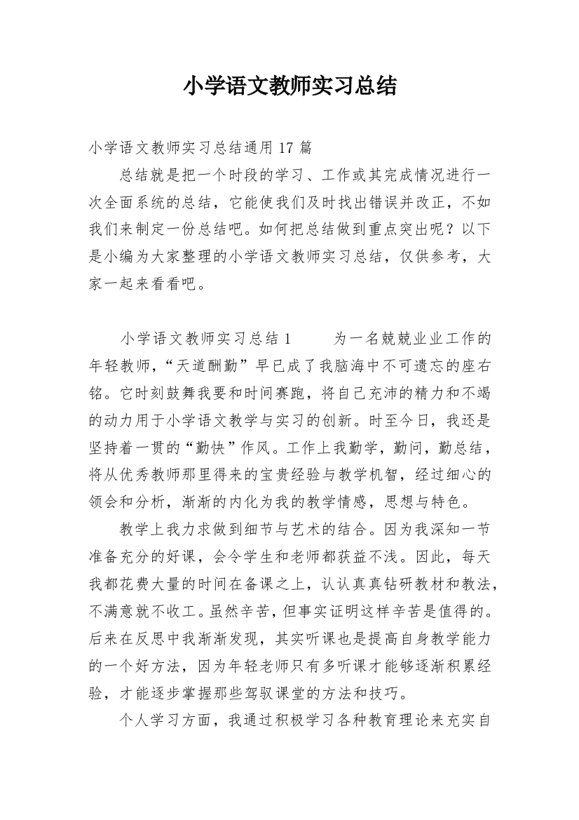 小学语文教师实习总结_16