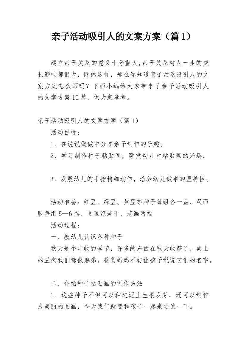 亲子活动吸引人的文案方案（篇1）