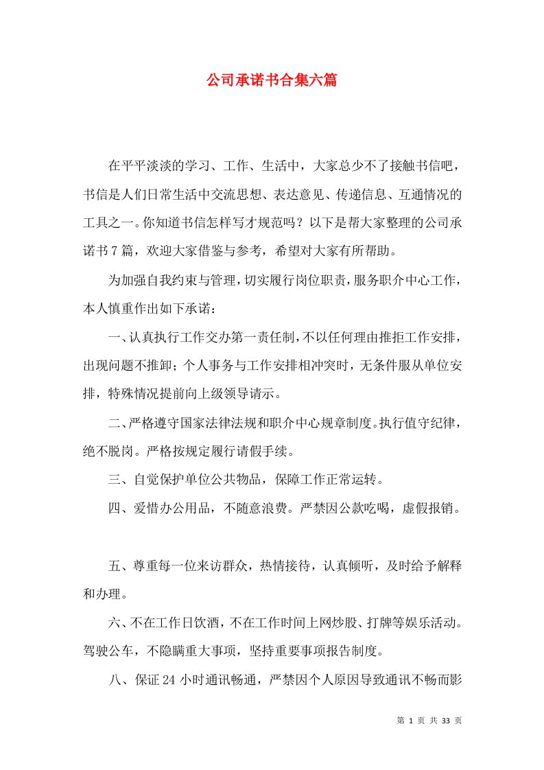 公司承诺书合集六篇