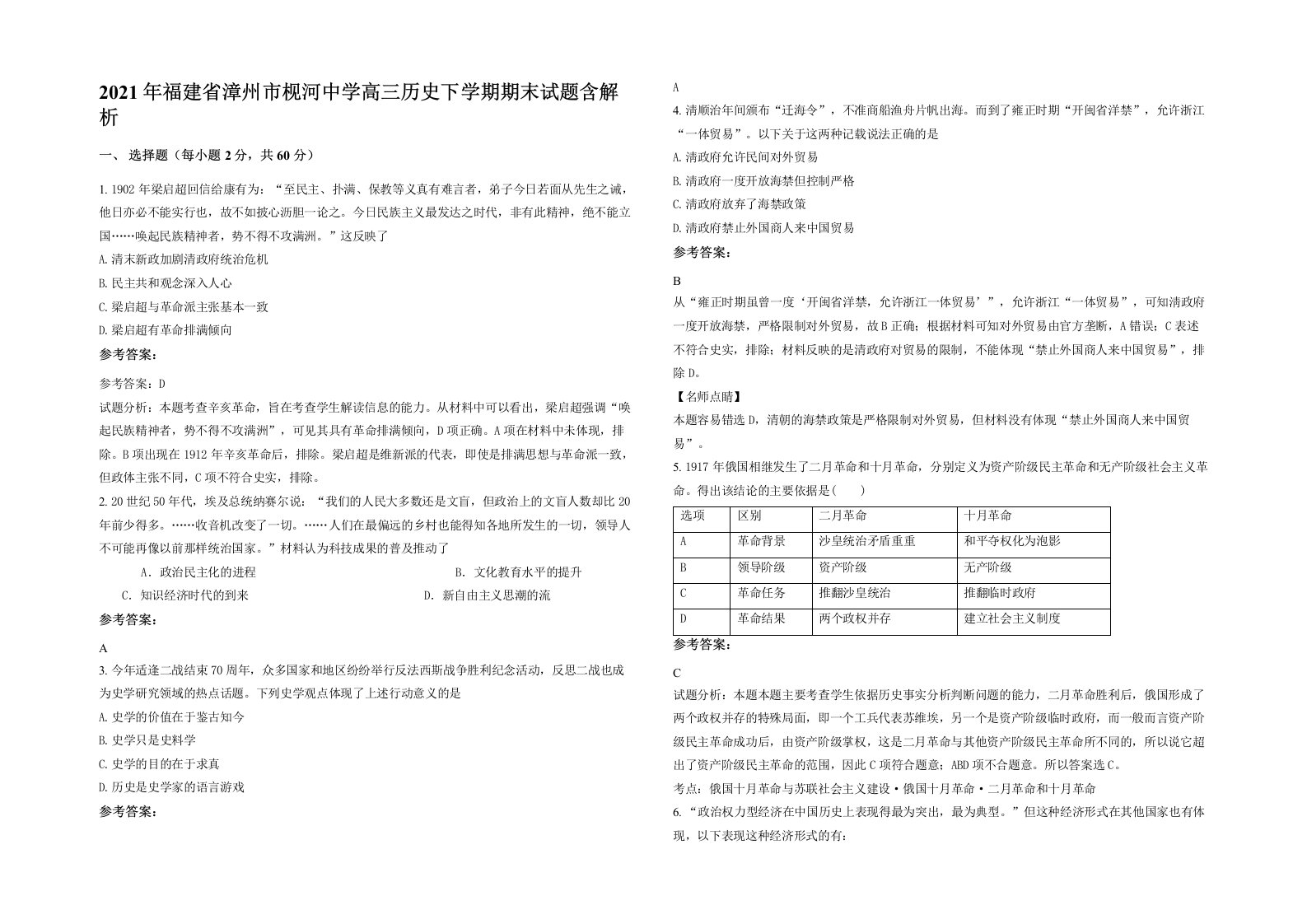 2021年福建省漳州市枧河中学高三历史下学期期末试题含解析