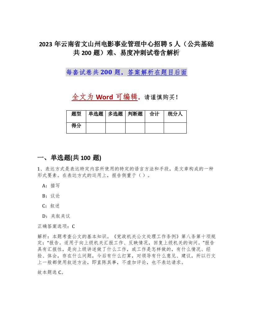 2023年云南省文山州电影事业管理中心招聘5人公共基础共200题难易度冲刺试卷含解析