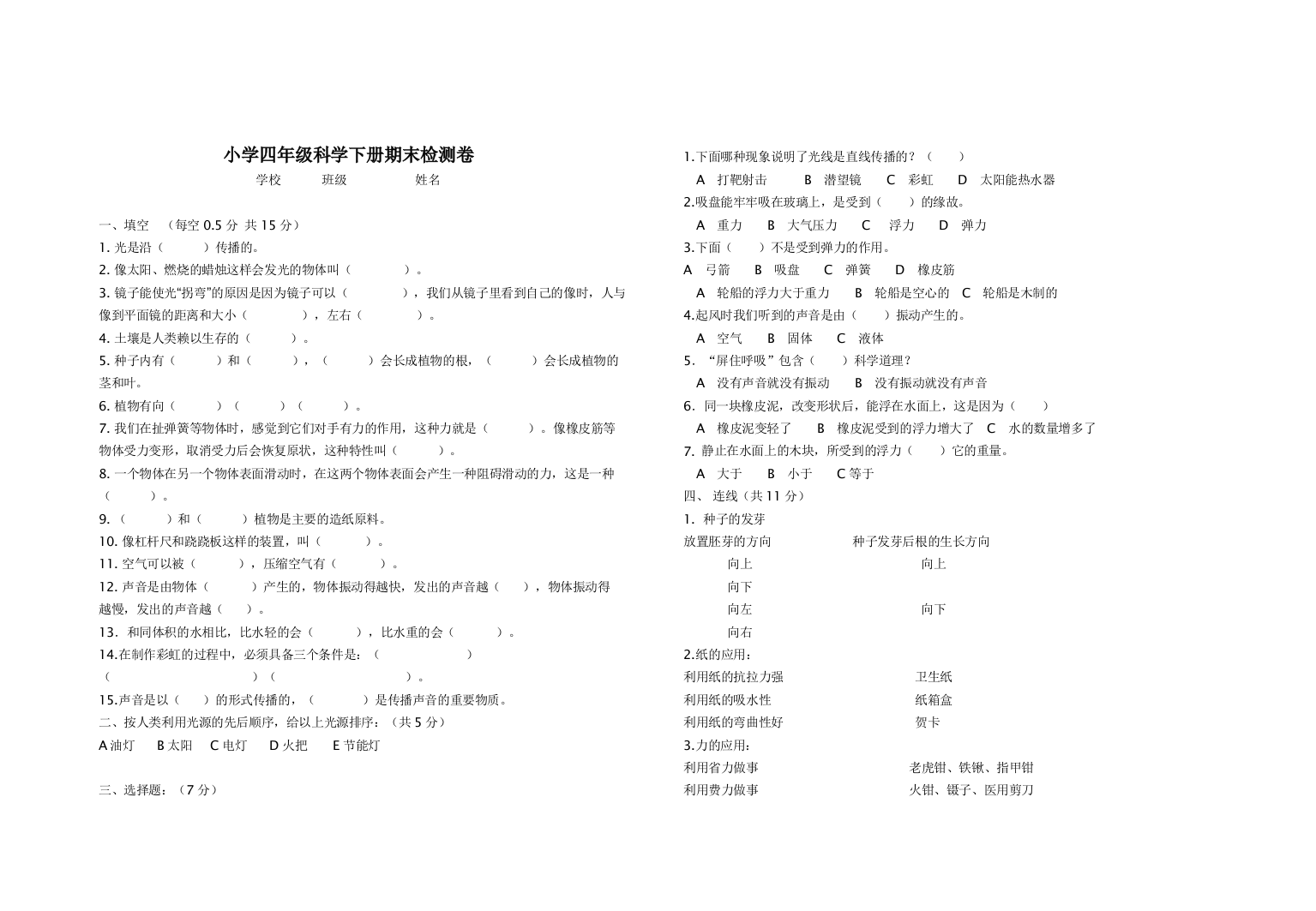 小学四年级科学下册期末检测卷