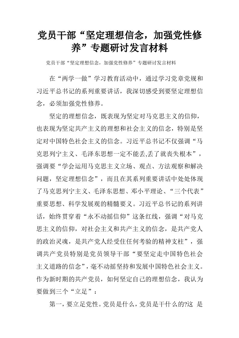 党员干部“坚定理想信念，加强党性修养”专题研讨发言材料