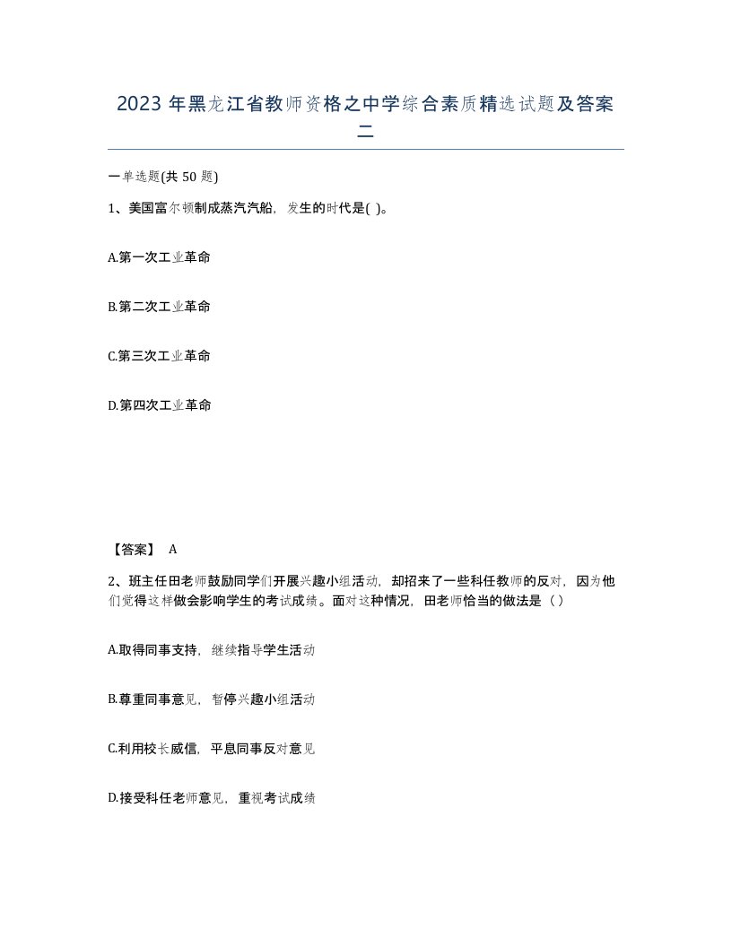 2023年黑龙江省教师资格之中学综合素质试题及答案二