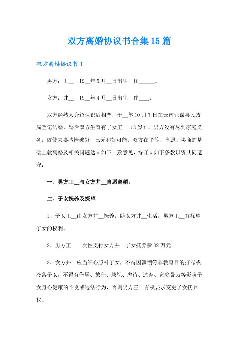 双方离婚协议书合集15篇