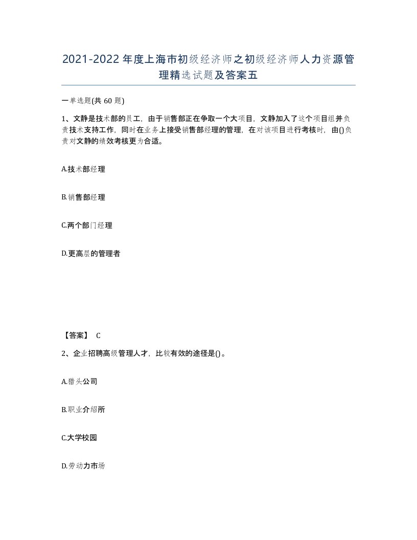 2021-2022年度上海市初级经济师之初级经济师人力资源管理试题及答案五