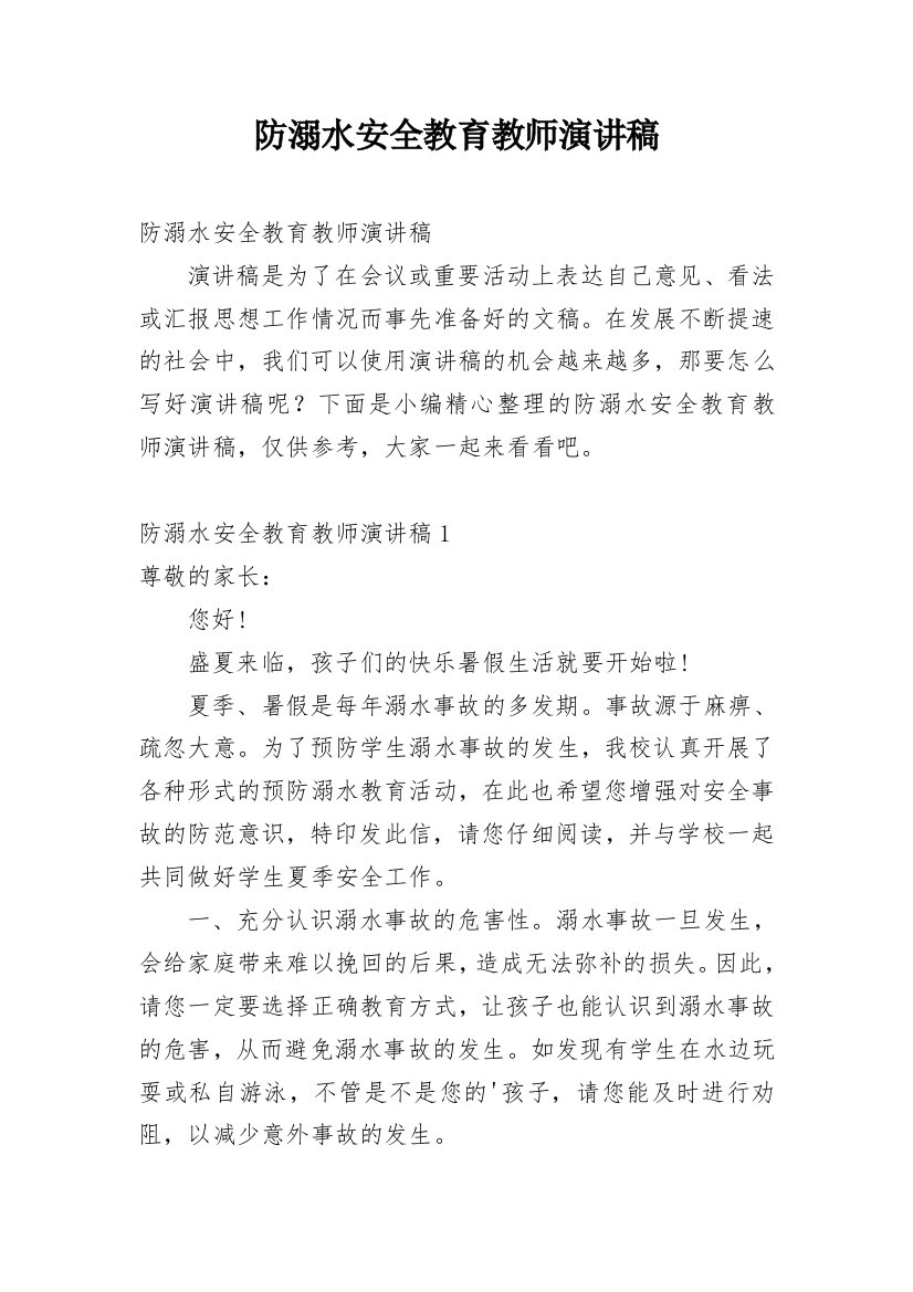 防溺水安全教育教师演讲稿