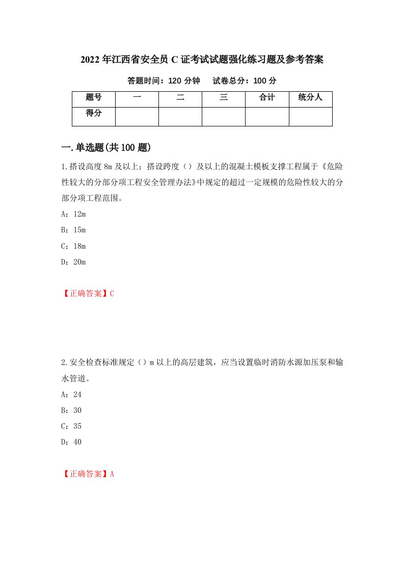 2022年江西省安全员C证考试试题强化练习题及参考答案71