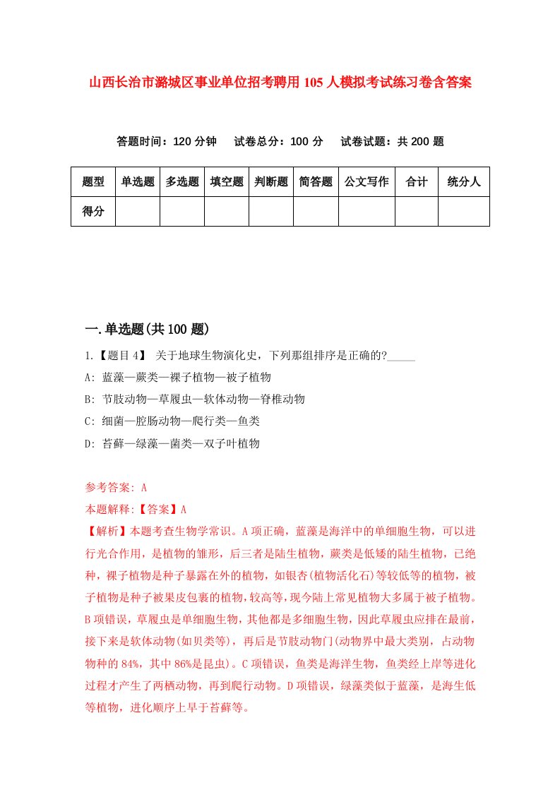 山西长治市潞城区事业单位招考聘用105人模拟考试练习卷含答案第2版