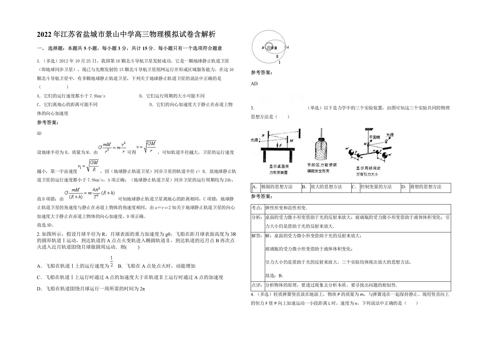 2022年江苏省盐城市景山中学高三物理模拟试卷含解析