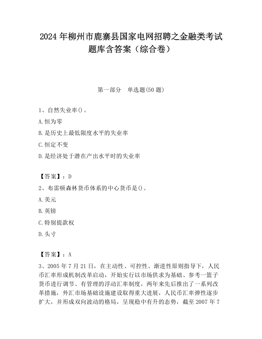 2024年柳州市鹿寨县国家电网招聘之金融类考试题库含答案（综合卷）