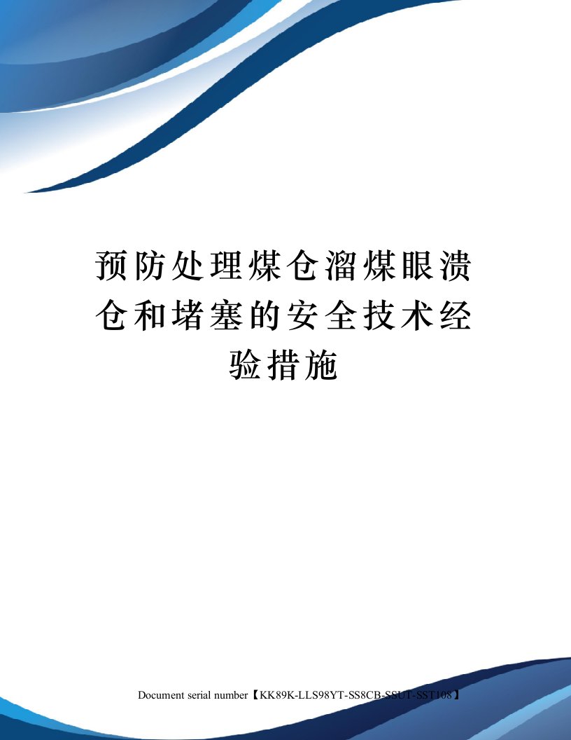 预防处理煤仓溜煤眼溃仓和堵塞的安全技术经验措施