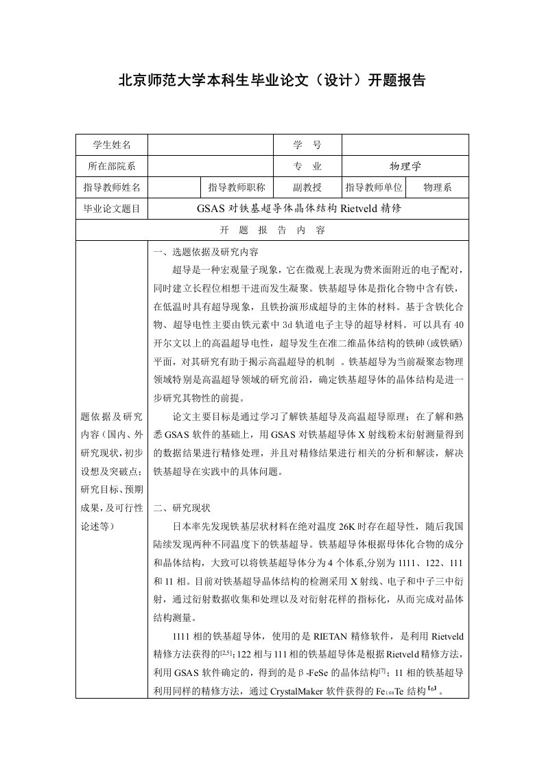 GSAS对铁基超导体晶体结构Rietveld精修毕设开题报告