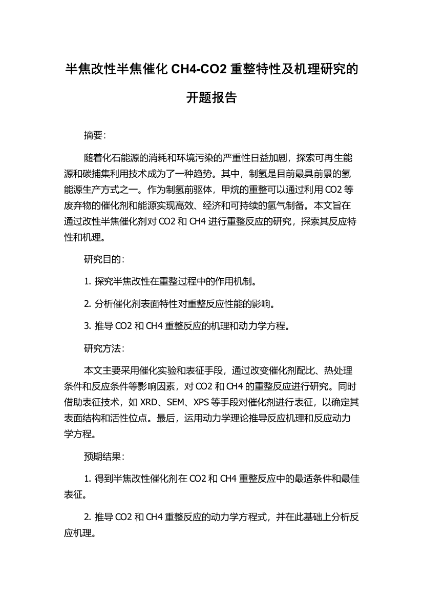 半焦改性半焦催化CH4-CO2重整特性及机理研究的开题报告