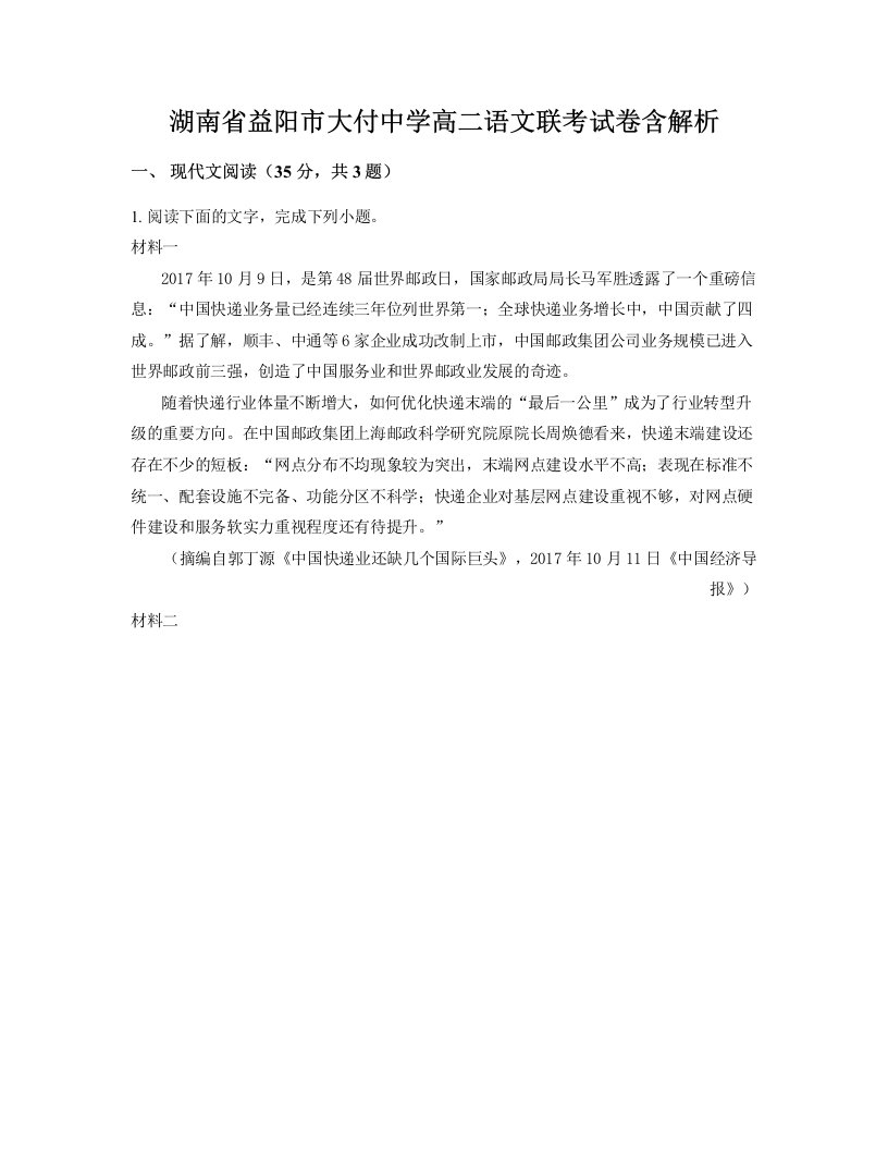 湖南省益阳市大付中学高二语文联考试卷含解析