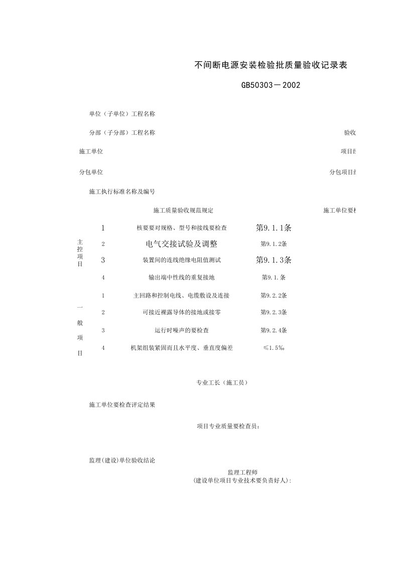 060603_不间断电源安装检验批质量验收记录表