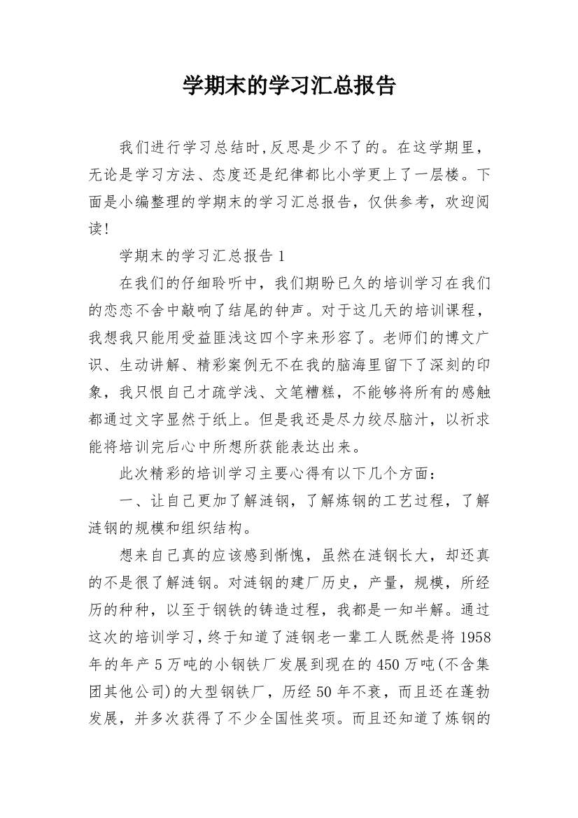 学期末的学习汇总报告