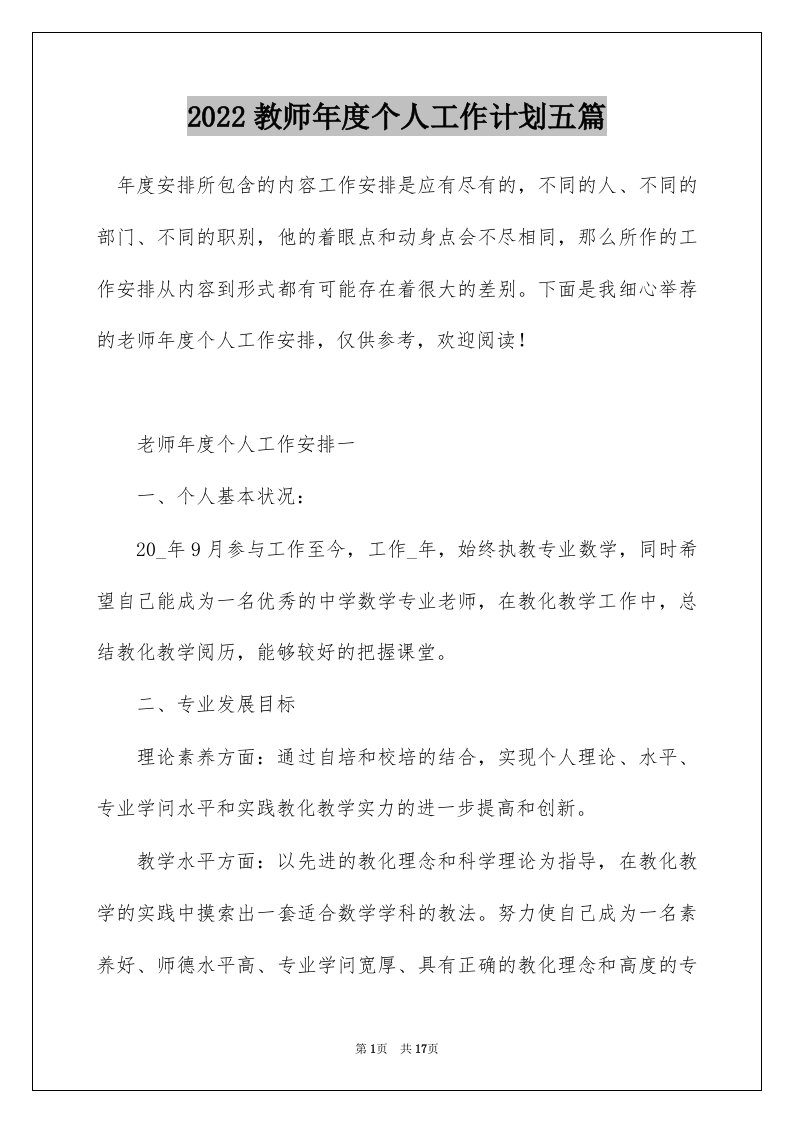 2022教师年度个人工作计划五篇