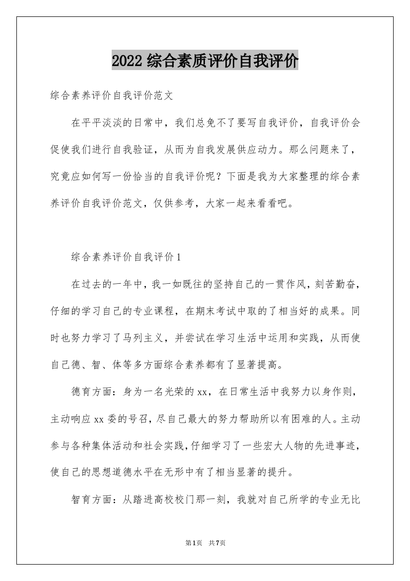 2022综合素质评价自我评价_5