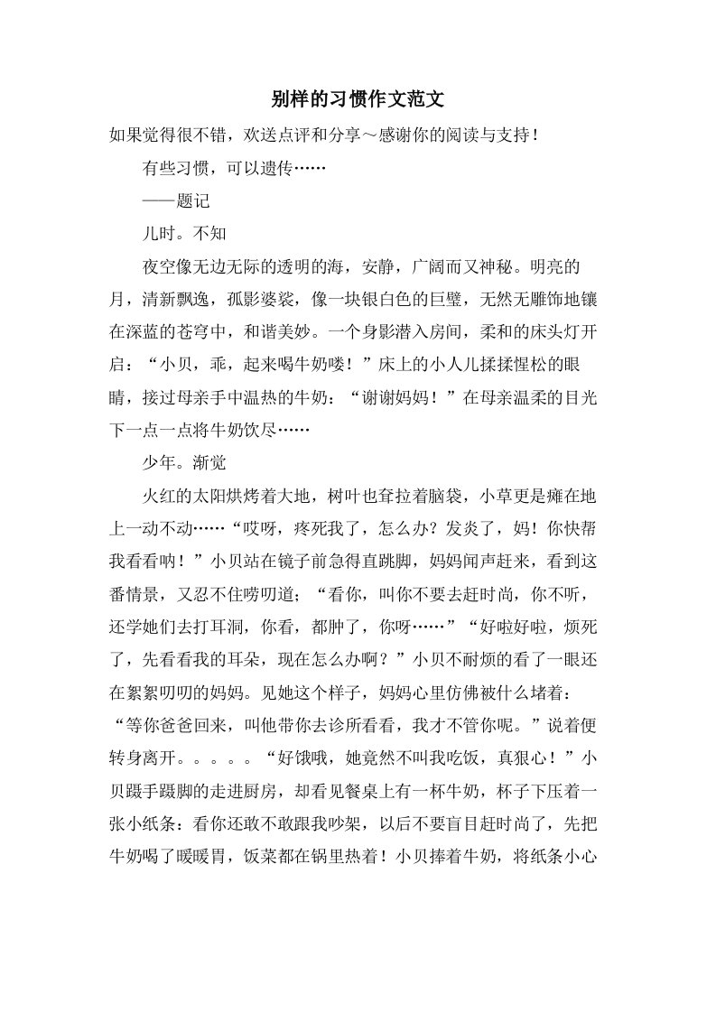 别样的习惯作文范文