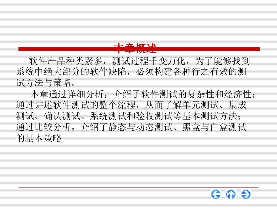 第2章软件测试过程与策略