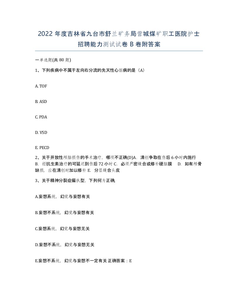 2022年度吉林省九台市舒兰矿务局营城煤矿职工医院护士招聘能力测试试卷B卷附答案