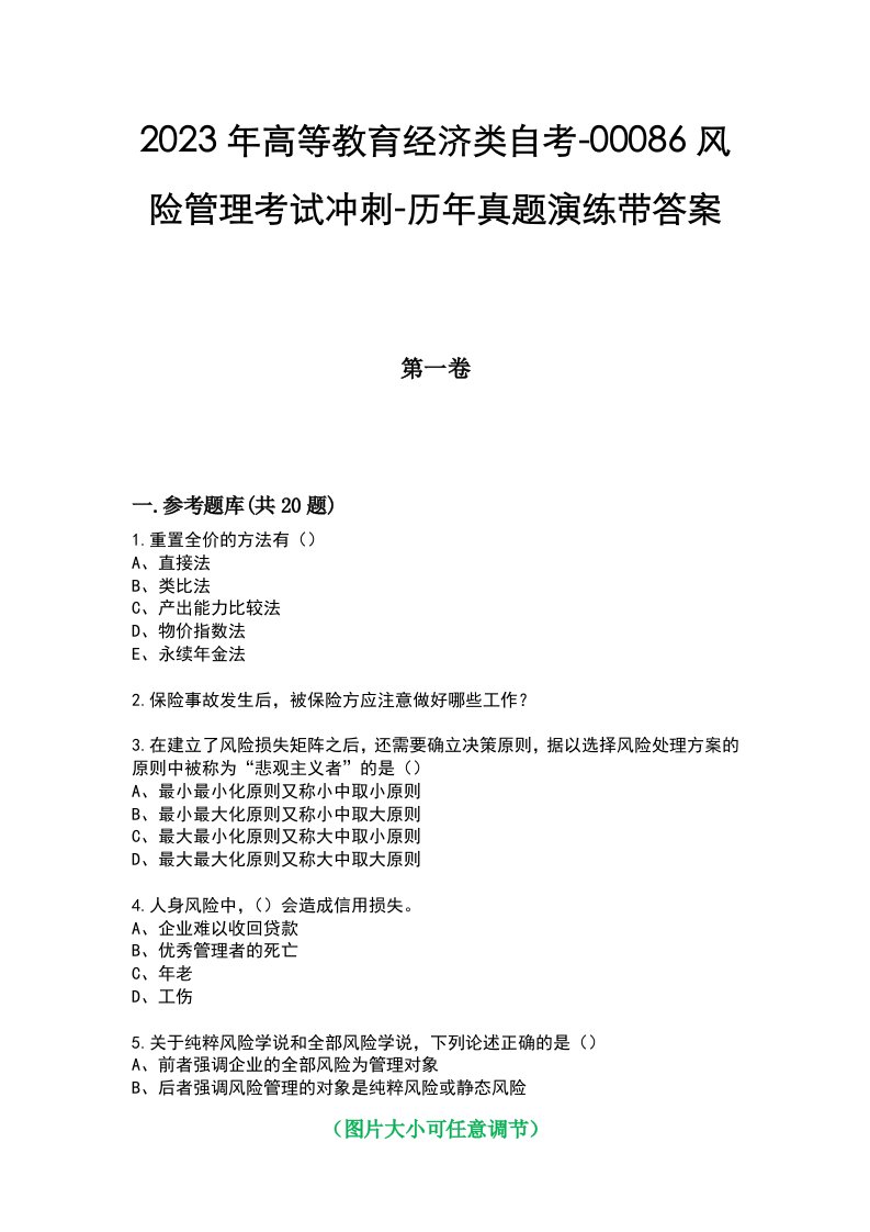 2023年高等教育经济类自考-00086风险管理考试冲刺-历年真题演练带答案